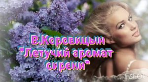 В.Коровицын-"Летучий аромат сирени"(Исп.Анджело В.)