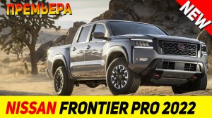 ПРЕМЬЕРА НОВОГО Nissan Frontier Pro 2022 модельного года!