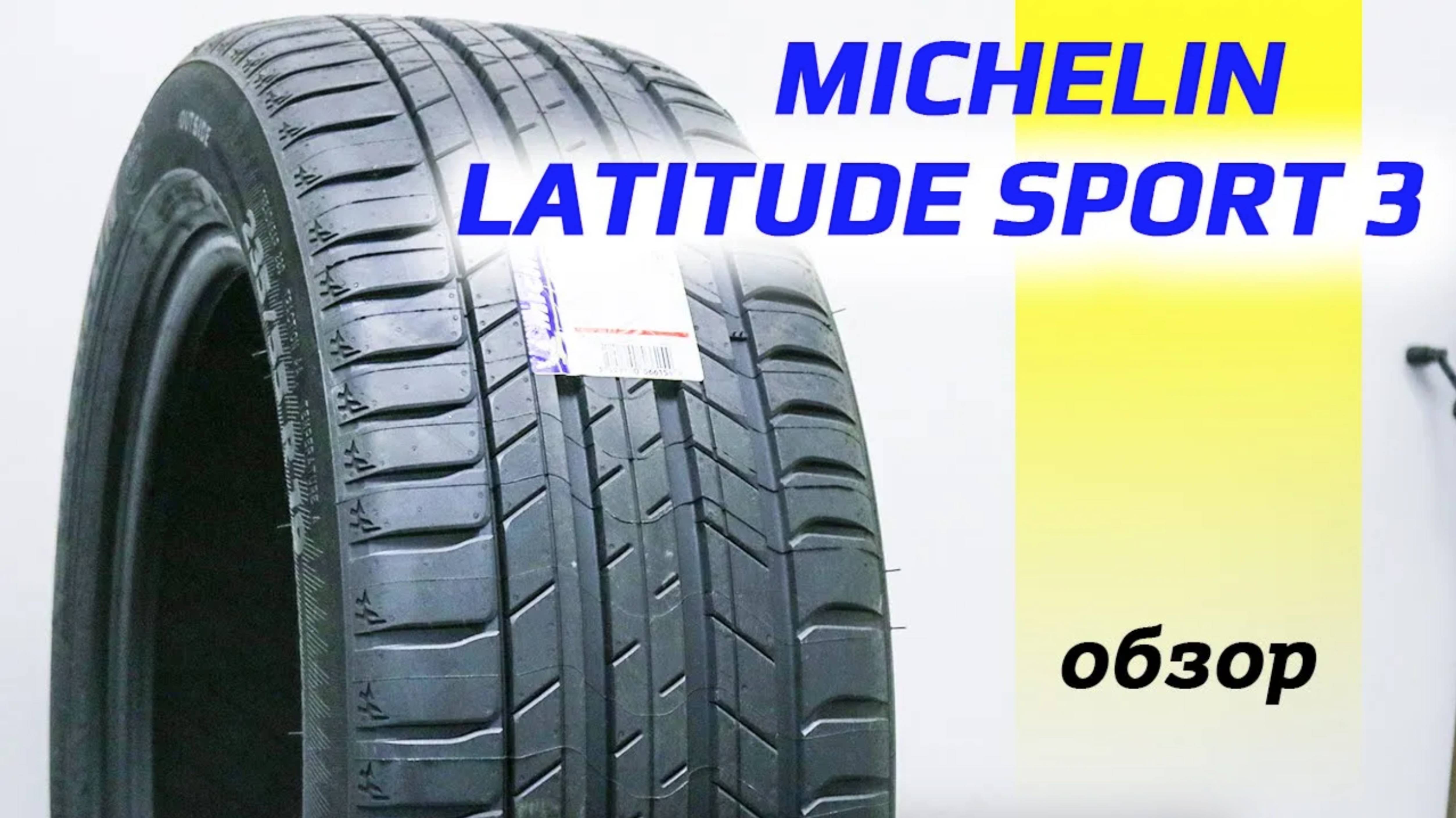 Michelin LATITUDE SPORT 3 – обзор летних шин