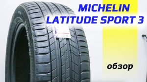 Michelin LATITUDE SPORT 3 – обзор летних шин