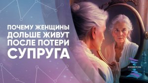 Почему женщины дольше живут после потери супруга