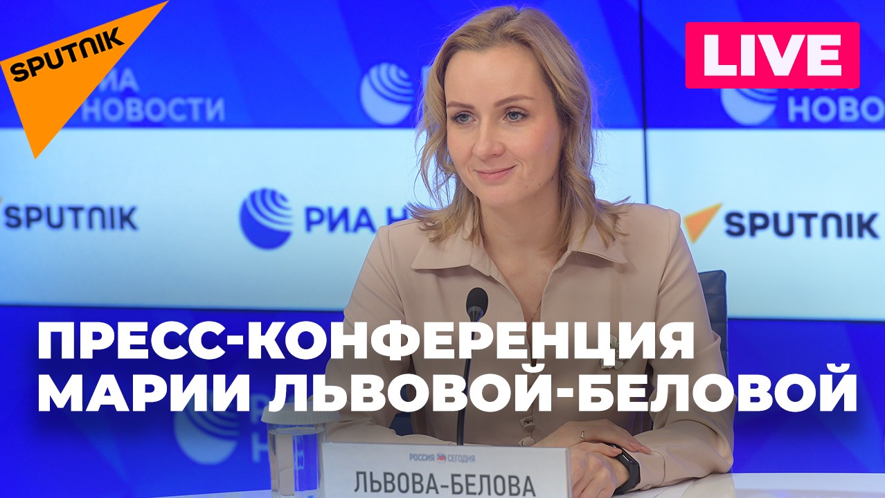 Детский омбудсмен России Мария Львова-Белова проводит пресс-конференцию
