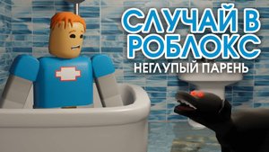Пароходов - Не глупый парень в роблокс (3d анимация)