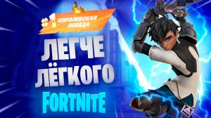 Фортнайт - легче лёгкого - Fortnite