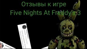 Отзывы к мобильным играм #3: Five Nights At Freddy's 3 с другом