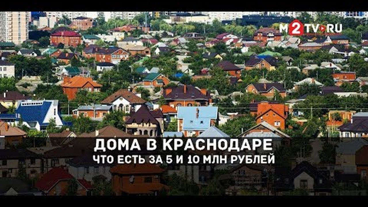 Купить дом в Краснодаре за 5 и 10 млн рублей  Цены на дома и варианты в разных районах Краснодара