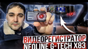 Видеорегистратор Neoline G-Tech x83 Quad HD