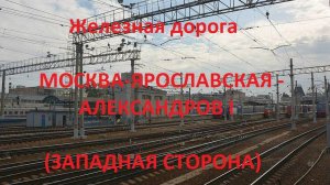 Железная дорога Москва-Пасс. Яр. - Александров 1 (вид из окна поезда, зап. сторона) (МЖД, Транссиб)