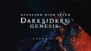 ПРОХОДИМ STEAM ► КООПНЫЙ Darksiders Genesis [#1]