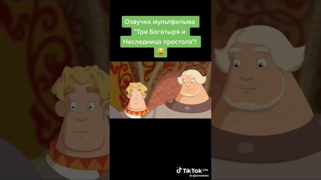 переозвучка Трёх богатырей