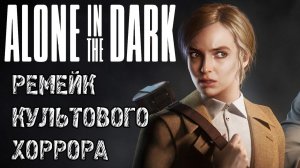 Alone in the Dark Prologue - Прохождение на русском - РЕМЕЙК КУЛЬТОВОГО ХОРРОРА ОДИН В ТЕМНОТЕ