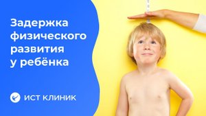 Задержка физического развития у ребёнка