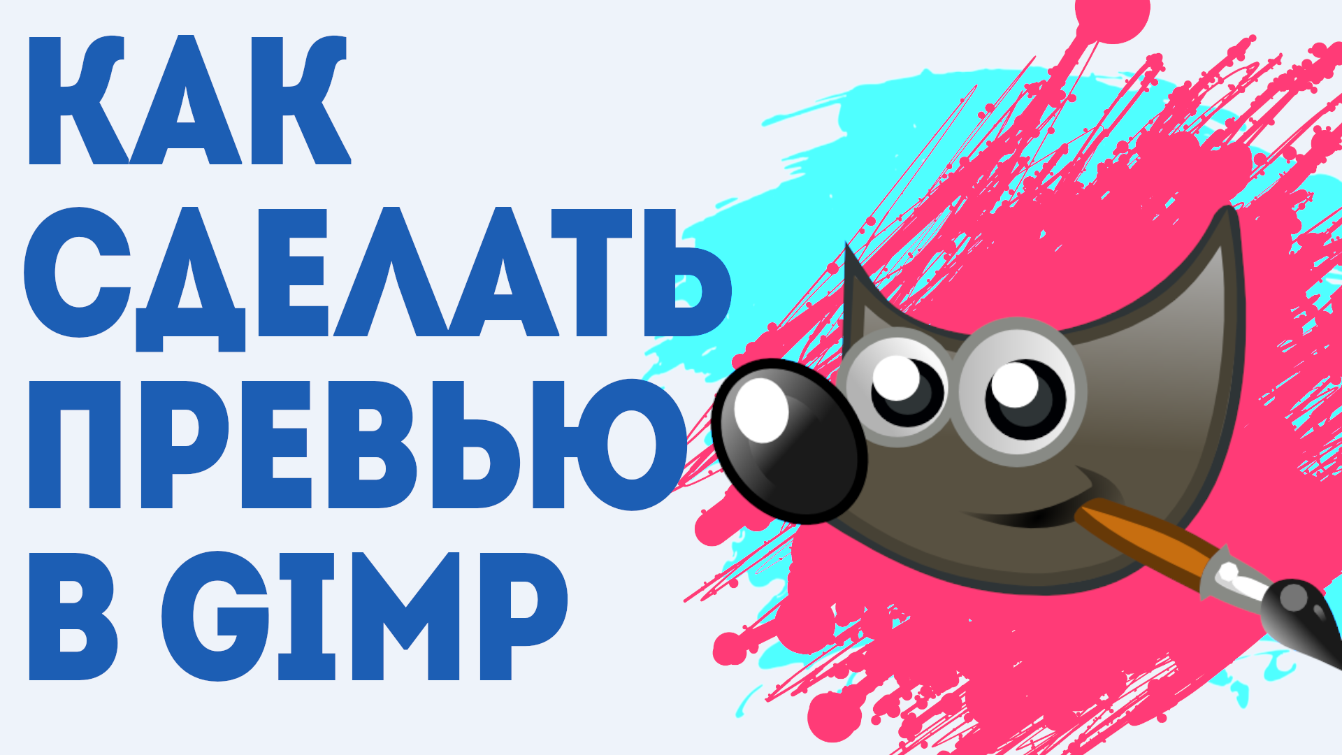 КАК СДЕЛАТЬ ПРЕВЬЮ В ГИМП. GIMP ОБЛОЖКА ДЛЯ ВИДЕО