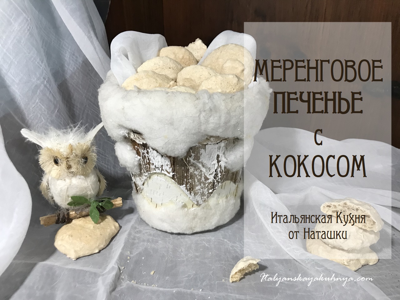 МЕРЕНГОВОЕ ИТАЛЬЯНСКОЕ ПЕЧЕНЬЕ С КОКОСОМ?НЕВОЗМОЖНО ВКУСНОЕ #ИТАЛЬЯНСКАЯ_КУХНЯ от Наташки?