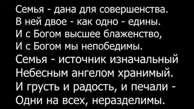 Песня гимн семьи. Гимн семьи текст. Слова песни гимн семьи любви и верности. Слова песни гимн семьи. Песня гимн семьи текст.