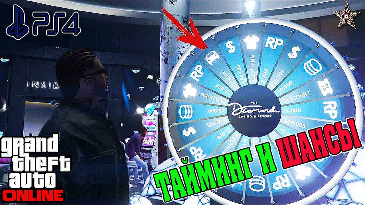 КАК ВЫИГРАТЬ МАШИНУ НА КОЛЕСЕ ФОРТУНЫ В GTA 5 ONLINE ПО ТАЙМИНГУ НА PS4 / XBOX смотреть онлайн