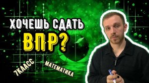 Как решать ВПР 7 класс по математике? Сейчас покажу