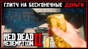 Red Dead Redemption 2: Глитч на бесконечные деньги