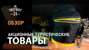 Товары для туризма