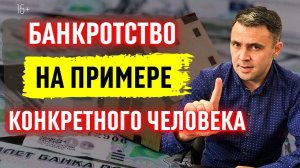 Последствия банкротства физических лиц: РЕАЛЬНОЕ БАНКРОТСТВО - пример. Финал. Часть 5