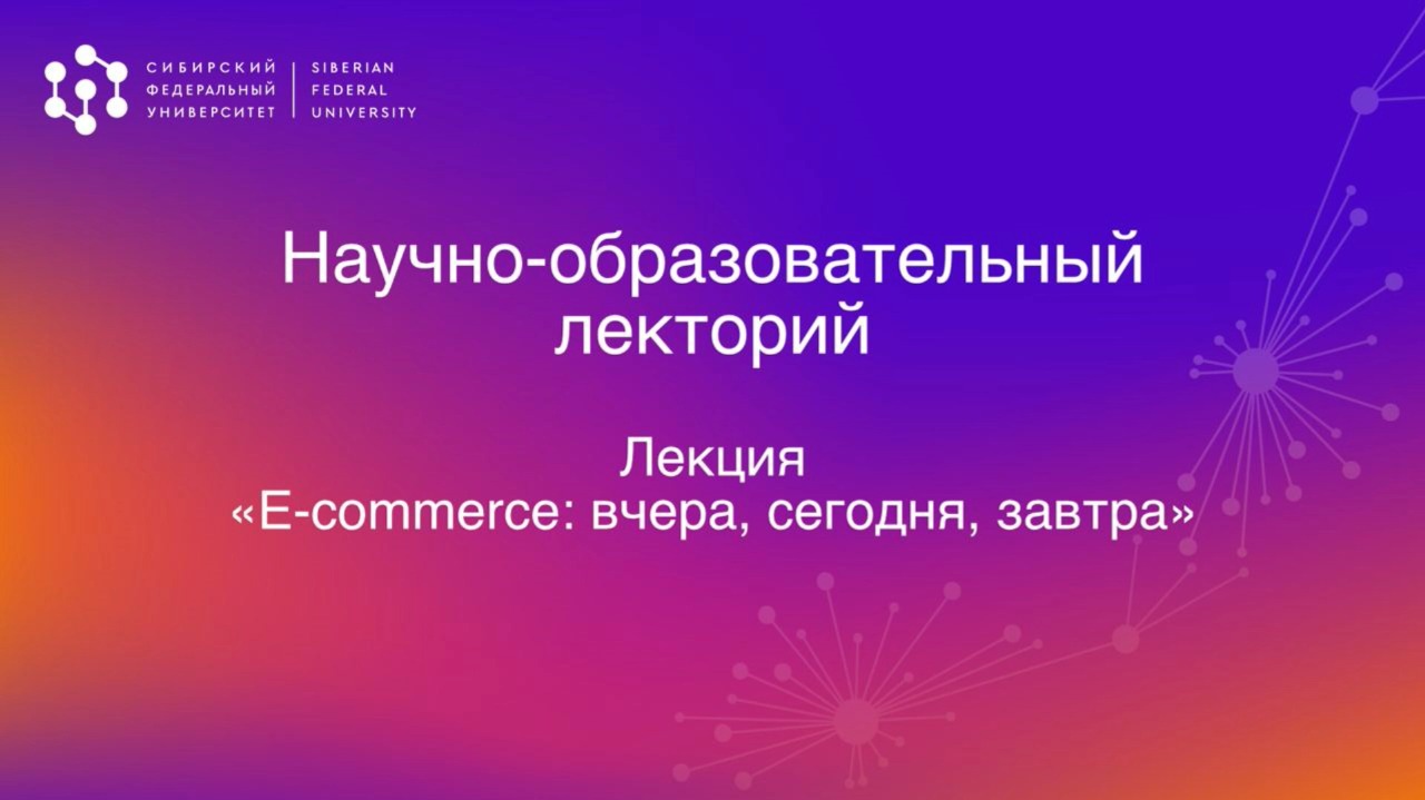 E-commerce: вчера, сегодня, завтра