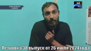 Петровка 38 выпуск от 26 июля 2024 года