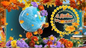 #Поздравляем с ДНЁМ УЧИТЕЛЯ! Видео поздравление учителям на песню Тамары Муриной