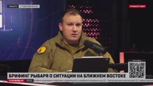 Разборы Рыбаря: брифинг Михаила Звинчука об обстановке на Ближнем Востоке