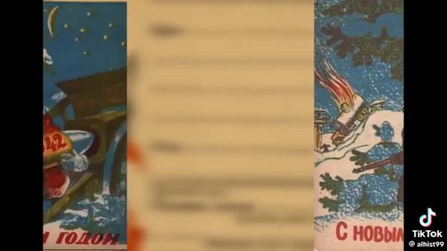 Военные открытки на Новый год 1941-1945 смотреть онлайн