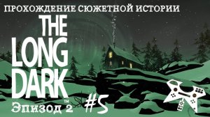 The Long Dark. Эпизод 2 #5: Лекарства для зверолова