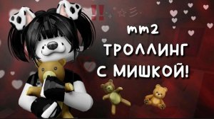 ♡︎ММ2♡︎ ТРОЛЛИНГ С МИШКОЙ ♡︎ММ2♡︎ #mm2 #roblox #murdermystery //// #говрек //☄️// #popular #реки