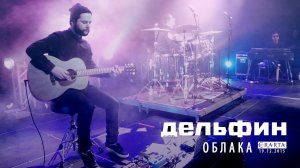 Дельфин | Dolphin - Облака (Акустика live)