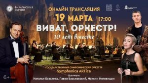 Концерт 'Виват, оркестр! 10 лет вместе '