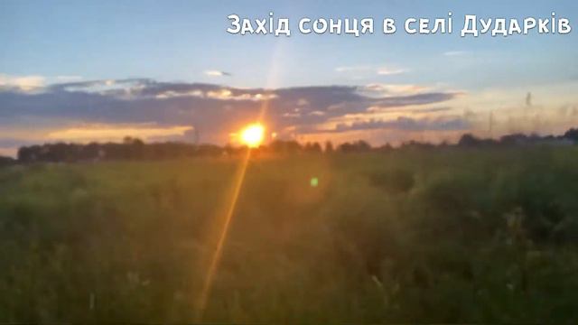 Захід сонця в чудовому місці в селі Дударків