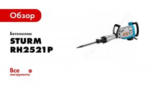 Обзор отбойного молотка Sturm! RH2521P