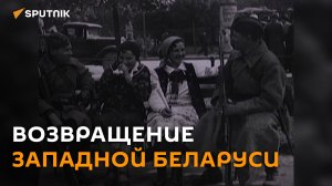 Польский поход Красной Армии и возвращение Западной Беларуси ― история в видео