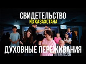 Свидетельство - Духовное переживание на конференции и после нее