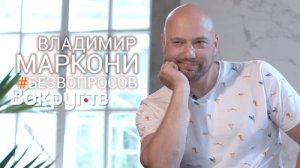 Владимир МАРКОНИ | Интервью ВОКРУГ ТВ