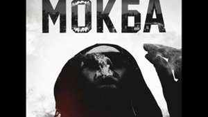 МЕЗЗА   В деле