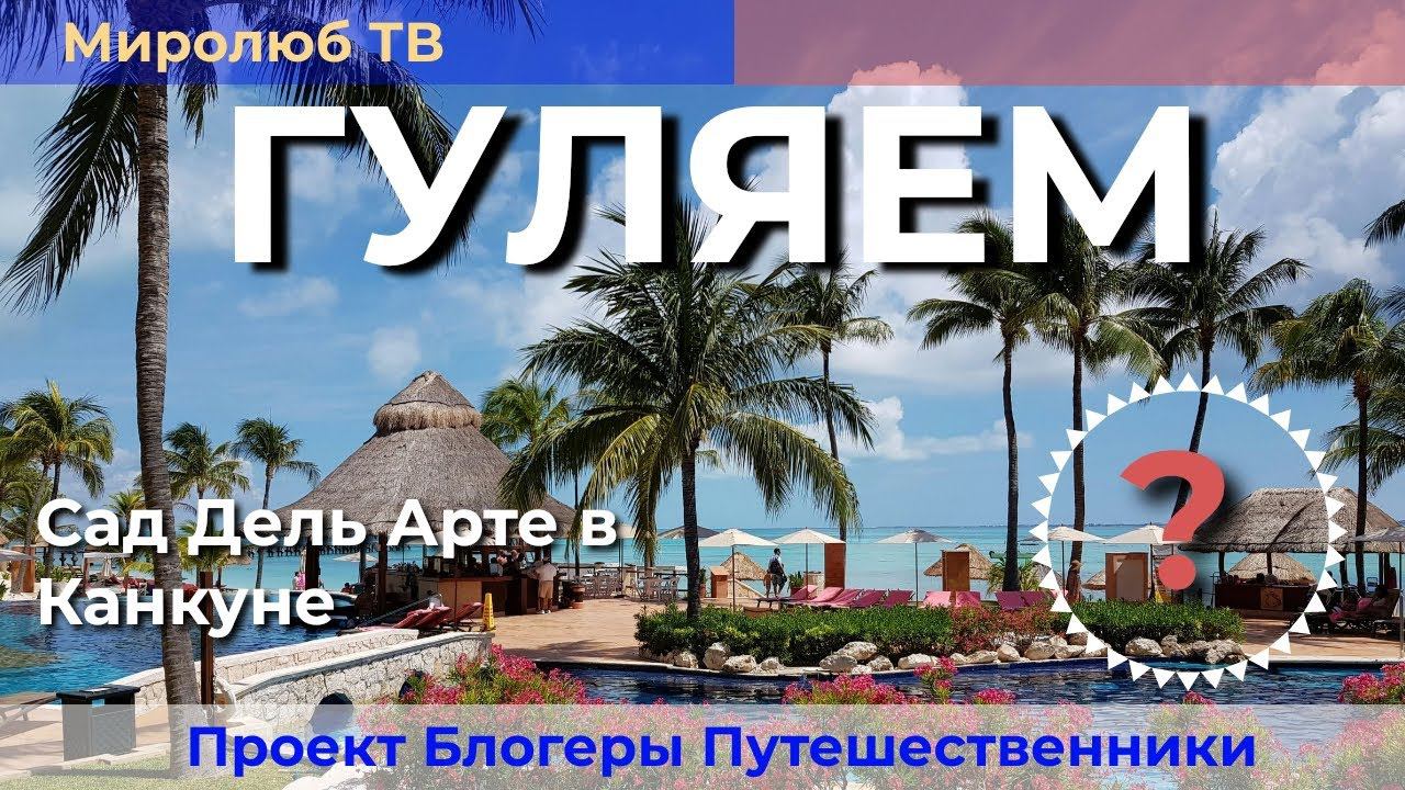 Где можно гулять в Канкуне? Сад Арте Канкун на Миролюб ТВ Путешествия