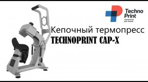 Кепочный термопресс TECHNOPRINT CAP-X