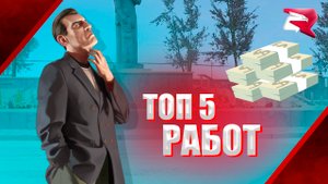 ТОП 5 РАБОТ НА РОДИНЕ РП