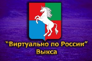 Виртуально по России. 190. город Выкса