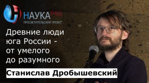 Станислав Дробышевский - Древние люди Юга России