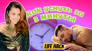 Как уснуть за три минуты.