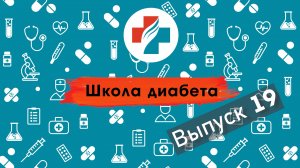 19 выпуск. Физические нагрузки при сахарном диабете. Школа диабета.