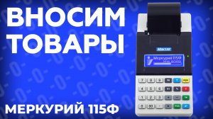 Как запрограммировать товары на онлайн кассе Меркурий 115Ф?