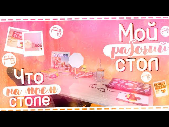 МОЕ РАБОЧЕЕ МЕСТО 2020/МОЙ РАБОЧИЙ СТОЛ 2020/ROOM TOUR 2020/BACK TO SCHOOL/МОЯ МИЛАЯ КАНЦЕЛЯРИЯ