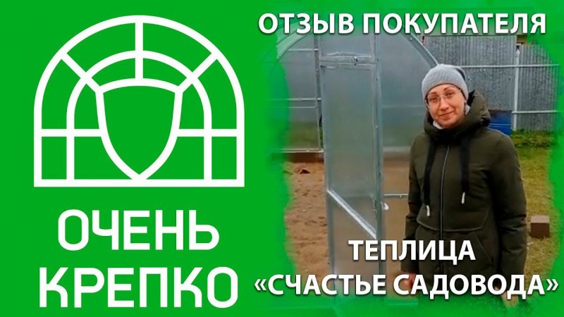 Теплица арочного типа Счастье Садовода, отзыв клиента