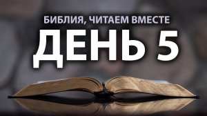Читаем Библию вместе в Великий пост. День 5